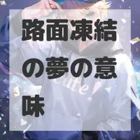 路面凍結の夢のサムネイル画像