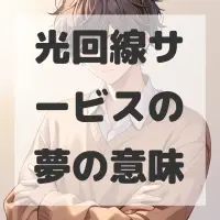 光回線サービスの夢のサムネイル
