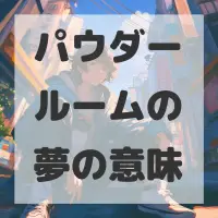 パウダールームの夢のサムネイル画像