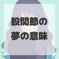 股関節の夢のサムネイル画像