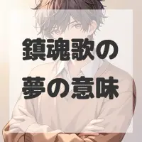 鎮魂歌の夢のサムネイル