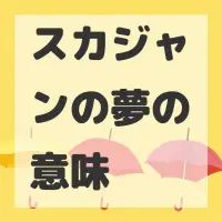 スカジャンの夢のサムネイル画像