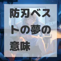 防刃ベストの夢のサムネイル画像