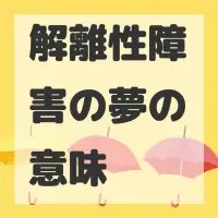 解離性障害の夢のサムネイル画像
