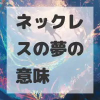 ネックレスの夢のサムネイル画像