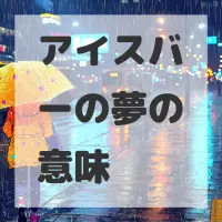 アイスバーの夢のサムネイル画像