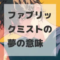 ファブリックミストの夢のサムネイル画像