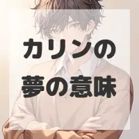 カリンの夢のサムネイル画像