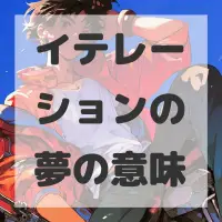 イテレーションの夢のサムネイル画像