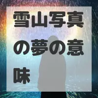 雪山写真の夢のサムネイル