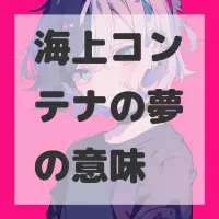 海上コンテナの夢のサムネイル