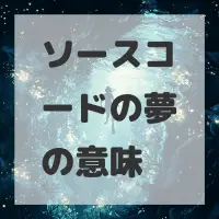 ソースコードの夢のサムネイル画像