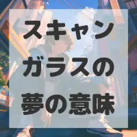 スキャンガラスの夢のサムネイル画像
