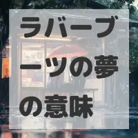 ラバーブーツの夢のサムネイル