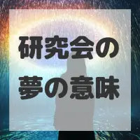 研究会の夢のサムネイル画像