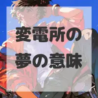 変電所の夢のサムネイル