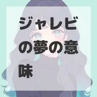 ジャレビの夢のサムネイル