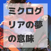 ミクログリアの夢のサムネイル画像