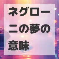 ネグローニの夢のサムネイル