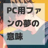 PC用ファンの夢のサムネイル画像
