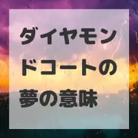 ダイヤモンドコートの夢のサムネイル画像