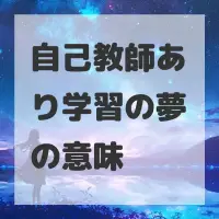 自己教師あり学習の夢のサムネイル
