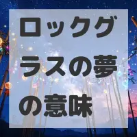 ロックグラスの夢のサムネイル画像