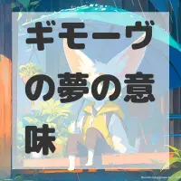 ギモーヴの夢のサムネイル画像