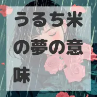 うるち米の夢のサムネイル画像