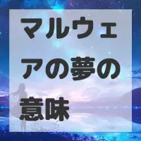 マルウェアの夢のサムネイル画像