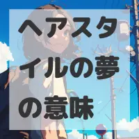 ヘアスタイルの夢のサムネイル