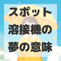 スポット溶接機の夢のサムネイル画像