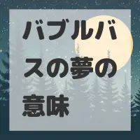 バブルバスの夢のサムネイル画像