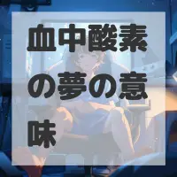 血中酸素の夢のサムネイル画像