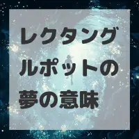 レクタングルポットの夢のサムネイル画像