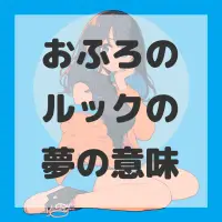 おふろのルックの夢のサムネイル画像