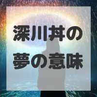 深川丼の夢のサムネイル