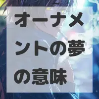 オーナメントの夢のサムネイル画像