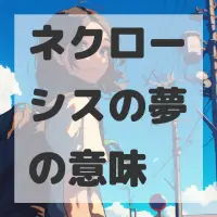 ネクローシスの夢のサムネイル