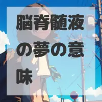 脳脊髄液の夢のサムネイル画像