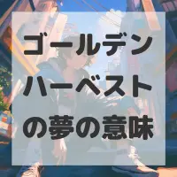 ゴールデンハーベストの夢のサムネイル