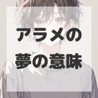 アラメの夢のサムネイル