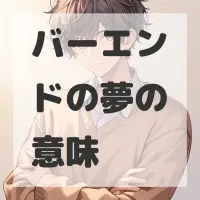 バーエンドの夢のサムネイル画像