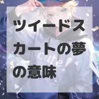 ツイードスカートの夢のサムネイル画像