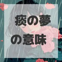 喀痰の夢のサムネイル