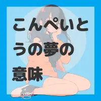 こんぺいとうの夢のサムネイル