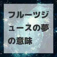 フルーツジュースの夢のサムネイル