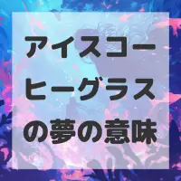 アイスコーヒーグラスの夢のサムネイル画像