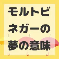 モルトビネガーの夢のサムネイル画像
