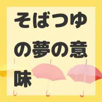 そばつゆの夢のサムネイル画像